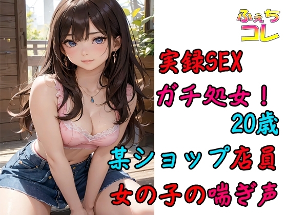 初SEXでイキまくる20歳ショップ店員の女の子の喘ぎ声 の表紙