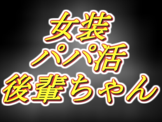 初めての女装パパ活の相手が、昔可愛がってた後輩ちゃんでした。 の表紙