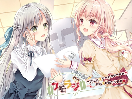 フモラジ?～この番組は、ひつじキングダムの提供でお送りします～ の表紙