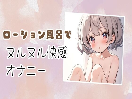 ローション風呂でヌルヌル快感オナニー の表紙