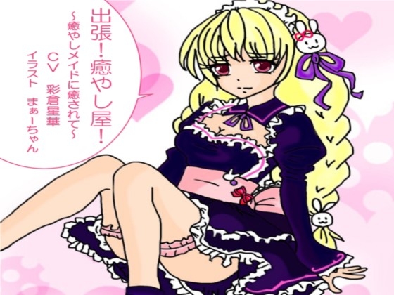 出張!癒し屋!‐癒しメイドに癒されて‐かほり編 の表紙