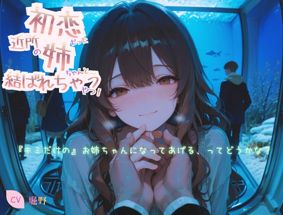 初恋だった近所の姉ちゃんと結ばれちゃうやつ！ の表紙