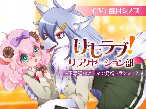 けもラブ!リラクゼーション部〜不思議なアロマで発情トランス!?〜【男女向けバイノーラル百合音声】 の表紙