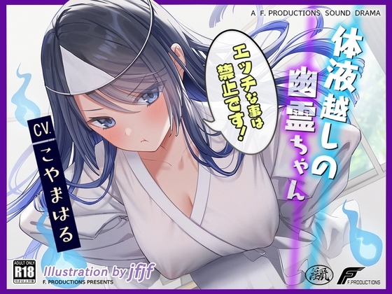 【密着吐息と囁きと耳舐め】体液越しの幽霊ちゃん 〜エッチなことは禁止です!～【リアルな幽霊ならではの埒外物理】 の表紙