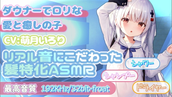 【192KHz/32bit-froat】ダウナー○リな幼馴染のシャンプーマッサージ【安眠導入】 の表紙