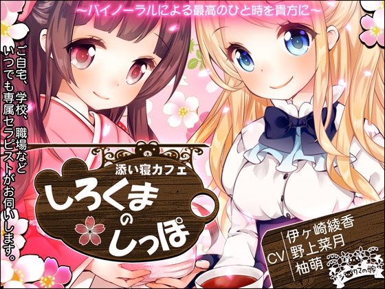 添い寝カフェ『しろくまのしっぽ』 の表紙