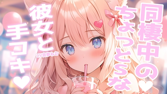 同棲中のちょっとSな彼女と手コキ勝負 の表紙