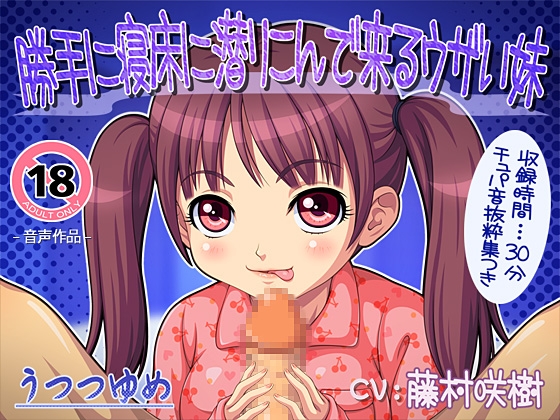勝手に寝床に潜りこんで来るウザい妹 の表紙