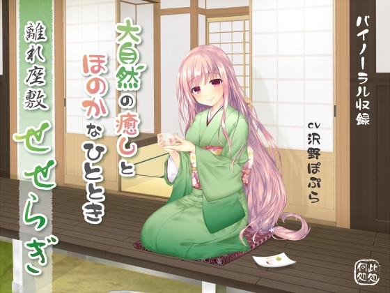 離れ座敷せせらぎ～大自然の癒しとほのかなひととき～ の表紙