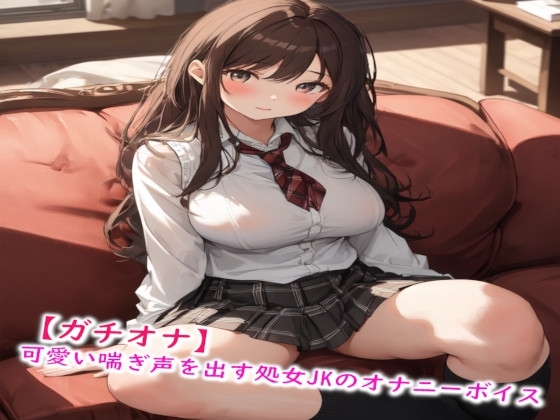 【ガチオナ】可愛い喘ぎ声を出す処女JKのオナニーボイス の表紙