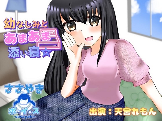 幼なじみとあまあま添い寝☆ の表紙
