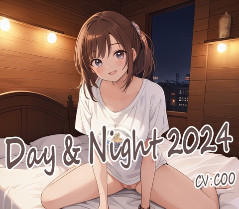 Day&Night2024～つるこうASMR同棲彼女シリーズR18版～ の表紙