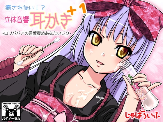 癒されない!?立体音響耳かきぷらす1-○リババアの言葉責めあなたいじり- の表紙