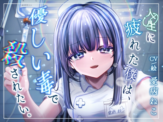 【3時間10分/永眠用ASMR】安楽死病棟で、看護師になっていた元後輩と再会。泣いて縋りつかれ、心音&愛を囁かれながら永眠…。たっぷり全身ケアASMR付き【現役看護師】 の表紙