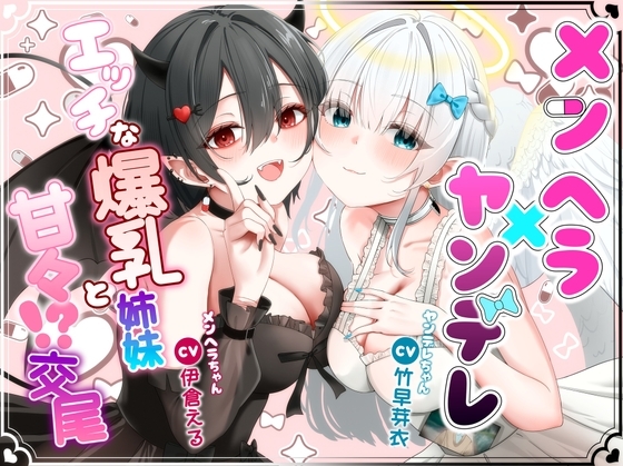 メンヘラ×ヤンデレ エッチな爆乳姉妹と甘々！?交尾 の表紙