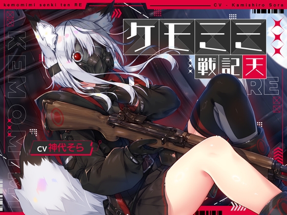 [ケモミミ❎特殊部隊❎純愛ASMR]ケモミミ戦記 天RE 〜ツンデレケモミミ特殊部隊員と破壊工作するお話〜 の表紙