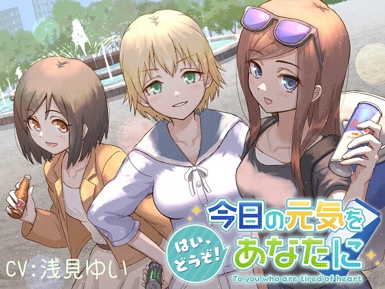 【KU100・エナドリ・ダイジョーブ】美少女からエナジードリンクをもらおう「はいどうぞ!今日の元気をあなたに」【CV:浅見ゆい】 の表紙