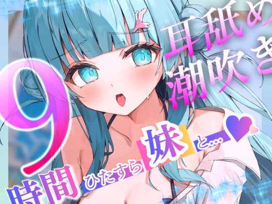 【耳舐めたっぷり】9時間ひたすら○リボ妹と交尾して！射精(だ)して！潮吹きさせて！～「妹」を愛するすべての人々に贈る～ の表紙