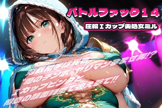 バトルファック14 ～圧殺Iカップ美処女ミル～ の表紙