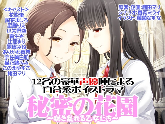 秘密の花園～咲き乱れる乙女たち～ の表紙