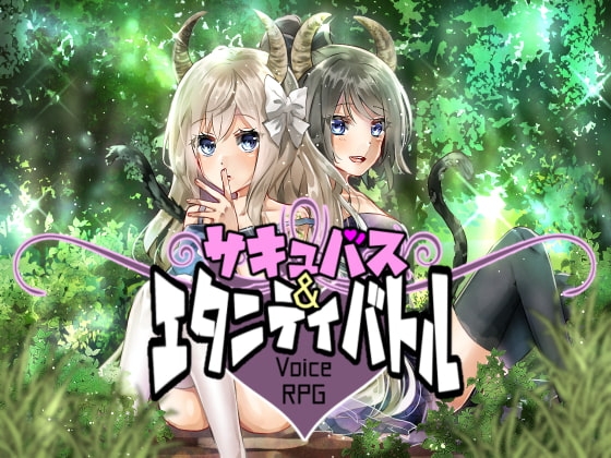 【音声アプリ】サキュバス＆エタニティバトル の表紙