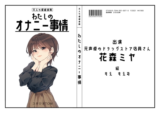 【元声優】わたしのオナニー事情 No.7 花森ミヤ【オナニーフリートーク】 の表紙