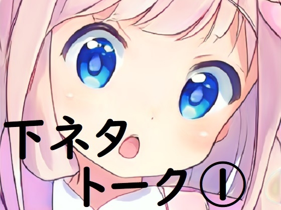 miyu様_下ネタトーク(1) の表紙