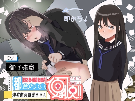 【低音オホ声×即落ち】都合の良い便利穴"帰宅部の舞葉ちゃん"～すくすく育った食べ頃妹弱点ま○こに殴り込み♪～ の表紙