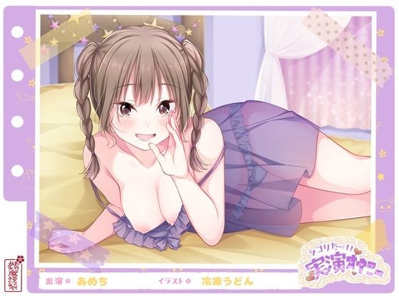 【シコりた～い実演オナニー】エッチなこと大好き♪経験豊富なエロガールの妄想ラブラブオナニー!【あめち】 の表紙