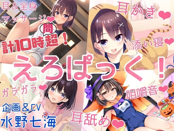 【計10時間15分】『えろぱっく!～いーっぱい、ごろごろ♪ぺろぺろ♪ちゃぷちゃぷ♪ばぶばぶしよ♪♪♪～』【耳かき、耳舐め、マッサージ、添い寝、咀嚼音、温泉、バブみ】 の表紙