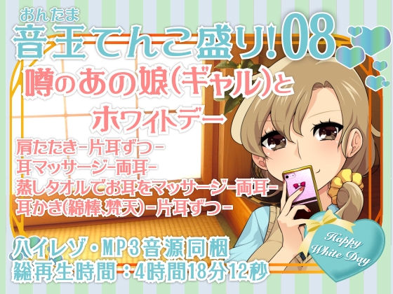 耳かき音玉てんこ盛り!08(噂のあの娘(ギャル)とホワイトデー)【全年齢向けASMRシチュエーションボイス】 の表紙
