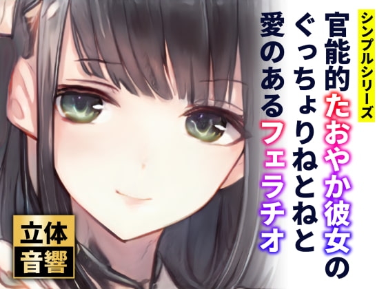 【オホ声】官能的たおやか彼女のぐっちょりねとねと愛のあるフェラチオ【バイノーラル】 の表紙