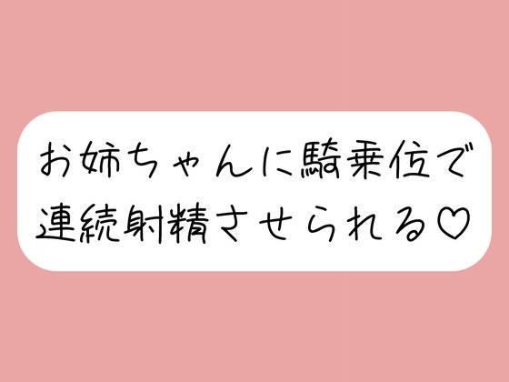 【連続射精】イっても構わず、お姉ちゃんに騎乗位で何度も搾り取られちゃう♪ の表紙