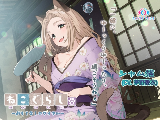 【ASMR・耳かき・オイルマッサージ】ねこぐらし。第壱回おもてなしロワイヤル ～シャム猫編～【CV:茅野愛衣】 の表紙