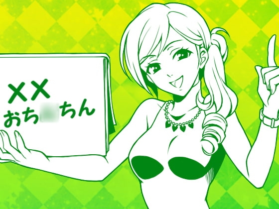 とにかく「おち○ちん」を聴きたいマゾおち○ちんさんへ、M男向け淫語講座:おち○ちん編 の表紙