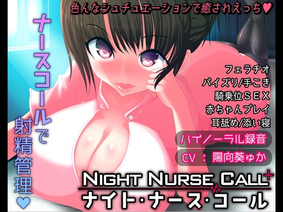 Night Nurse Call - ナイト・ナース・コール - の表紙