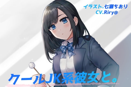 【耳かき・いちゃらぶえっち】クールJK系彼女と。 の表紙