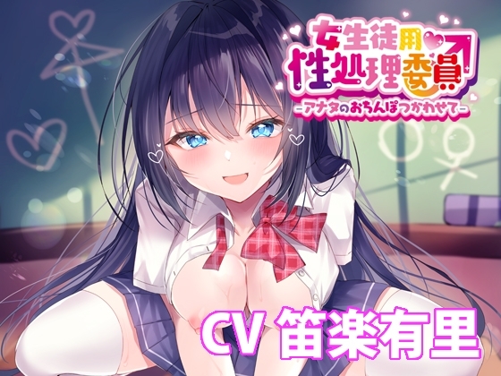 女生徒用性処理委員♂ -アナタのおちんぽつかわせて- 【バイノーラル】 の表紙