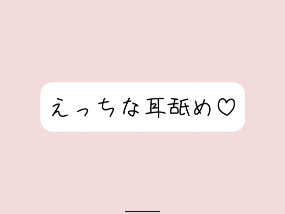 【耳舐め】奥までたっぷりねっとり両耳舐め。美味しそうなお耳、食べさせてね? の表紙