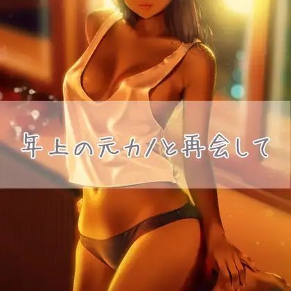年上の元カノと再会して の表紙
