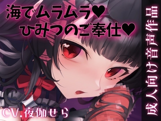 海でムラムラ♡ないしょのご奉仕♡ の表紙