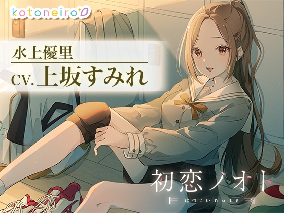 【咀嚼・シャワー・耳かき】初恋ノオト 水上優里 (CV.上坂すみれ) の表紙