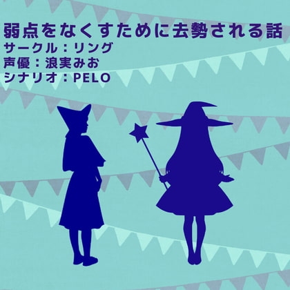 弱点をなくすために去勢される話 の表紙