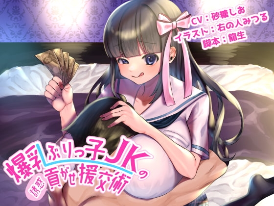 爆乳ぶりっ子JKの誘惑貢がせ援交術 の表紙