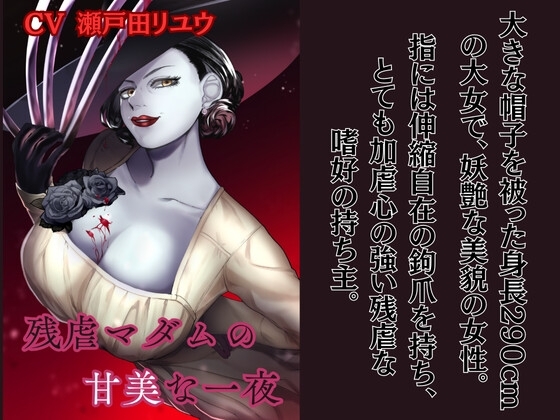 残虐マダムの甘美な一夜 の表紙