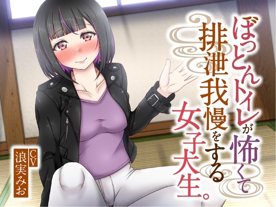 【排泄我慢】ぼっとんトイレが怖くて排泄我慢をする女子大生 の表紙