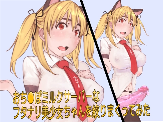 おち●ぽミルクサーバーなフタナリ美少女ちゃんを絞りまくってみた の表紙