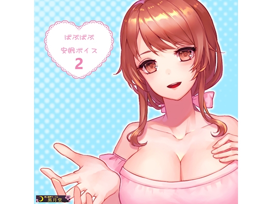 ばぶばぶ安眠ボイス2 の表紙
