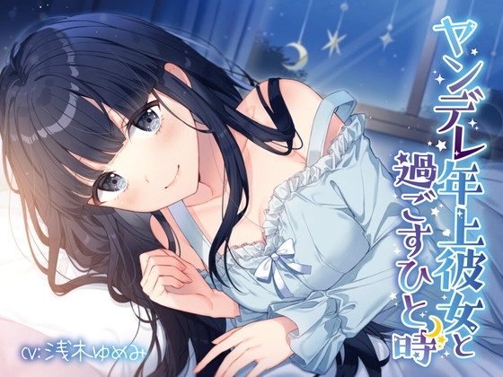 ヤンデレ年上彼女と過ごすひと時 の表紙