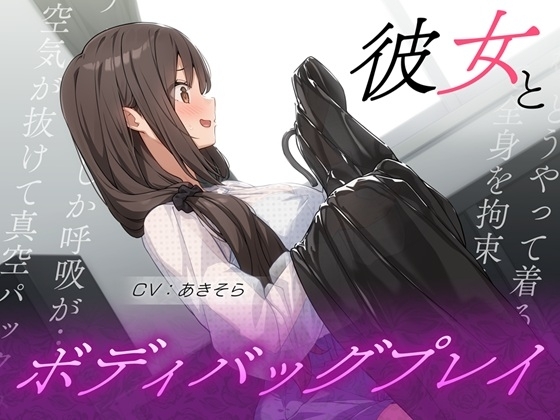 彼女とボディバッグプレイ の表紙